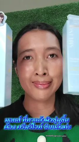 มอยส์ ที่ทาแล้วผิวชุ่มชื้น  ต้อง ครีมรีไวท์ ซิบบลิ้งค่ะ #มอยส์ #ทาได้ทุกวัน #SIBLINGTH #ซิบบลิ้ง  #ครีมรีไวท์ 