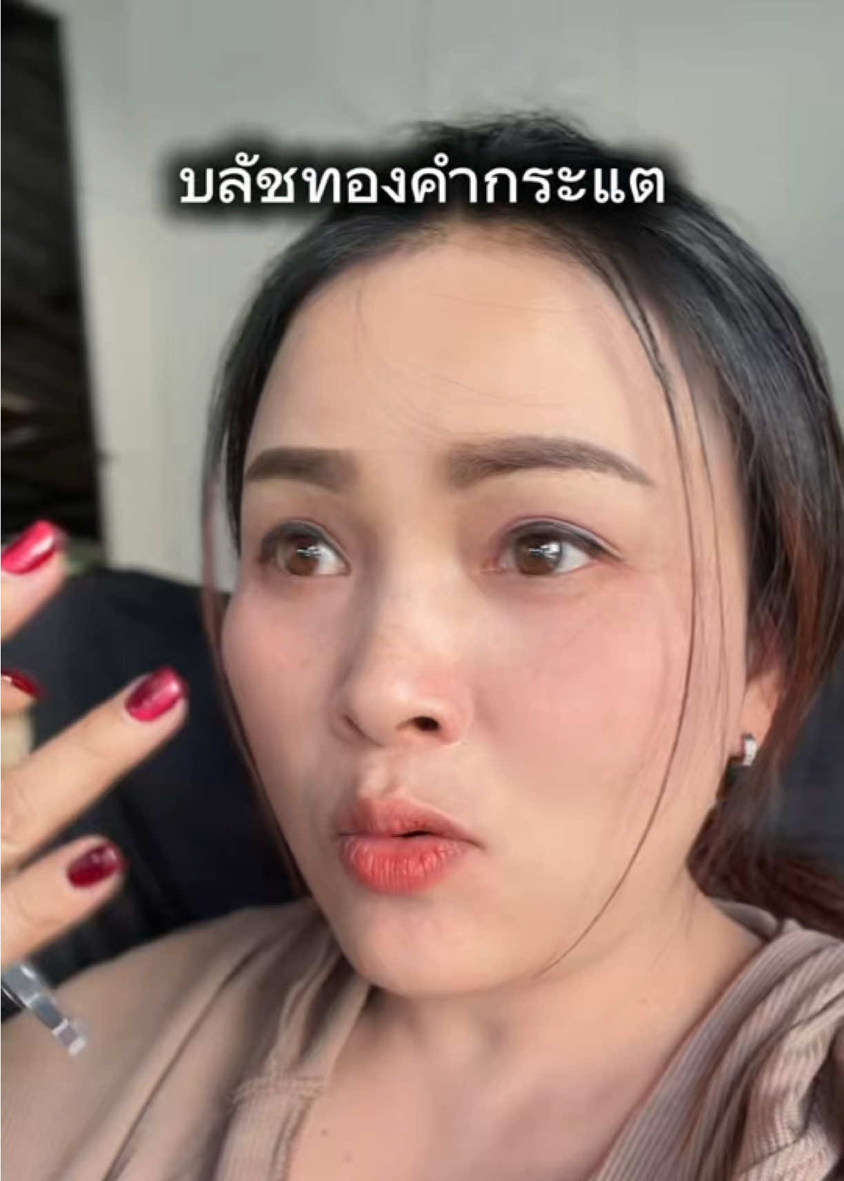 ตอบกลับ @fang260838 ขอบคุณรีวิวอีกเสียงนะคะว่าใช้ดี#บลัชทองคํากระแต #บลัชทองคําเปลี่ยนสี #บลัชทองคํา #kathy #ใบเตยชอบรีวิว 