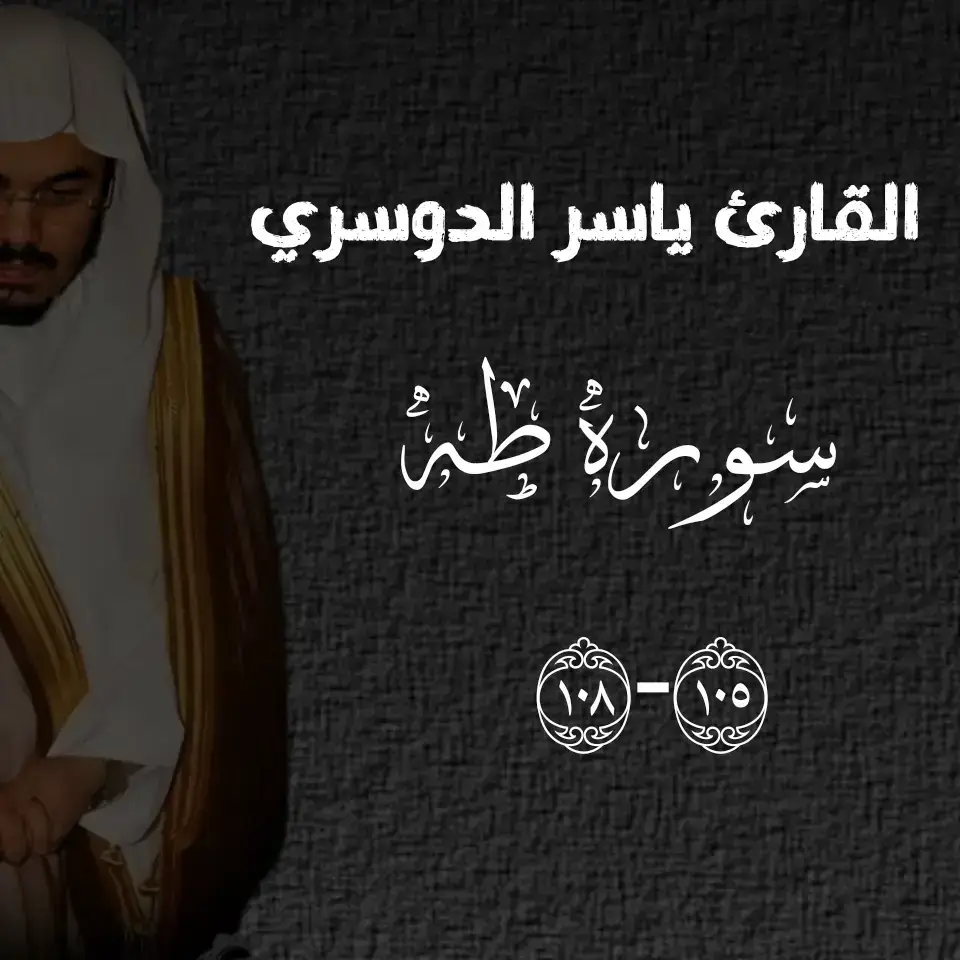 #ياسر_الدوسري #امام_الحرم  #تلاوة_خاشعة #اكسبلور #لايكات 