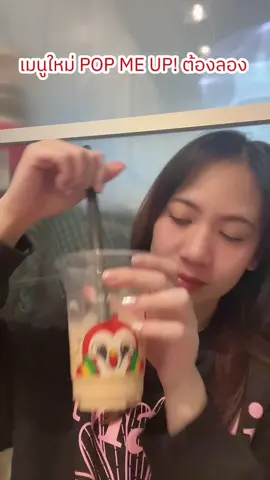 เมนูใหม่โซจึ้งมากกกก อยากให้ลองไปลองกันจ้าาา 💕 #CafeAmazon #PopMeUp #ชานมอัสสัม  #OATSIDE #oatmilk 