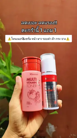 #มินนิเซ่ #เซรั่มอาร์บูติน #โทนเนอร์มะเขือเทศ #หน้าขาวใส #ลดฝ้ากระจุดด่างดํา 