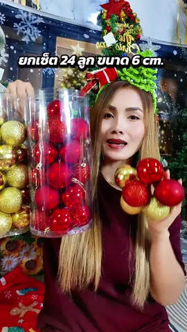สีสวย คุ้มมาก #ลูกบอลคริสต์มาส #ลูกบอลตกแต่งต้นคริสต์มาส #ของตกแต่งต้นคริสต์มาส #อุปกรณ์ตกแต่งต้นคริสต์มาส 