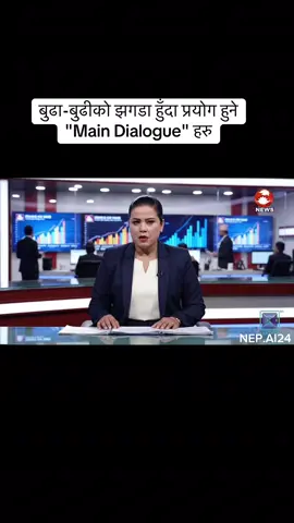 तपाईंहरु कुन dialogue बढी प्रयोग गर्नुहुन्छ? कमेन्ट गर्नुहोला #hamroai #meroai #budabudi #nepalitiktok🇳🇵 