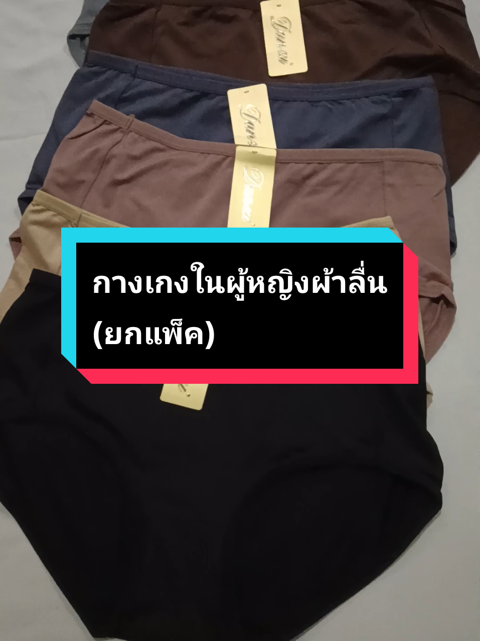 กางเกงในผู้หญิงผ้าลื่น เนื้อผ้าดีใส่สบายไม่อึดอัด #กางเกงในผู้หญิง #กางเกงในผ้าลื่น #กางเกงในใส่สบาย #กางเกงใน #กางเกงในยกแพ็ค💥 