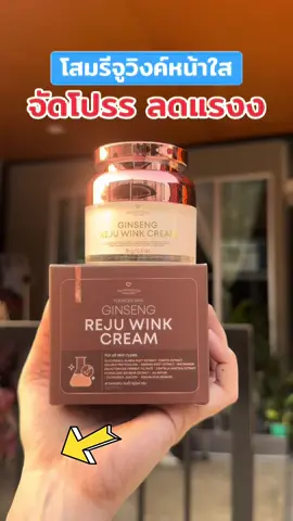 #โสมรีจูวิ้ง #โสมรีจูฟาวเดอร์ #ครีมโสมรีจูวิงค์ #ฟาวเดอร์สกิน #รีวิวบิวตี้ 
