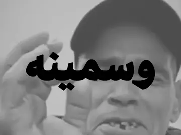 بنت عمي سوده وسمينه! #اغاني #اغاني_عراقيه #fyp #مالي_خلق_احط_هاشتاقات 