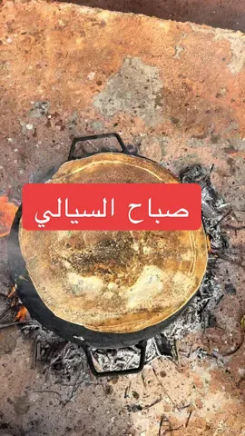 صباح السيالي #سيالي  #حماة #السعودية🇸🇦 #سوريا #ادلب 