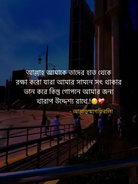 আল্লাহ আমাকে তাদের হাত থেকে  রক্ষা করো যারা আমার সামনে সৎ থাকার  ভান করে কিন্তু গোপনে আমার জন্য  খারাপ উদ্দেশ্য রাখে.!😌❤️‍🩹 - আল্লাহুম্মাগফিরলি!  #islamic_video #unfrezzmyaccount #vairal #trending #fypシ 