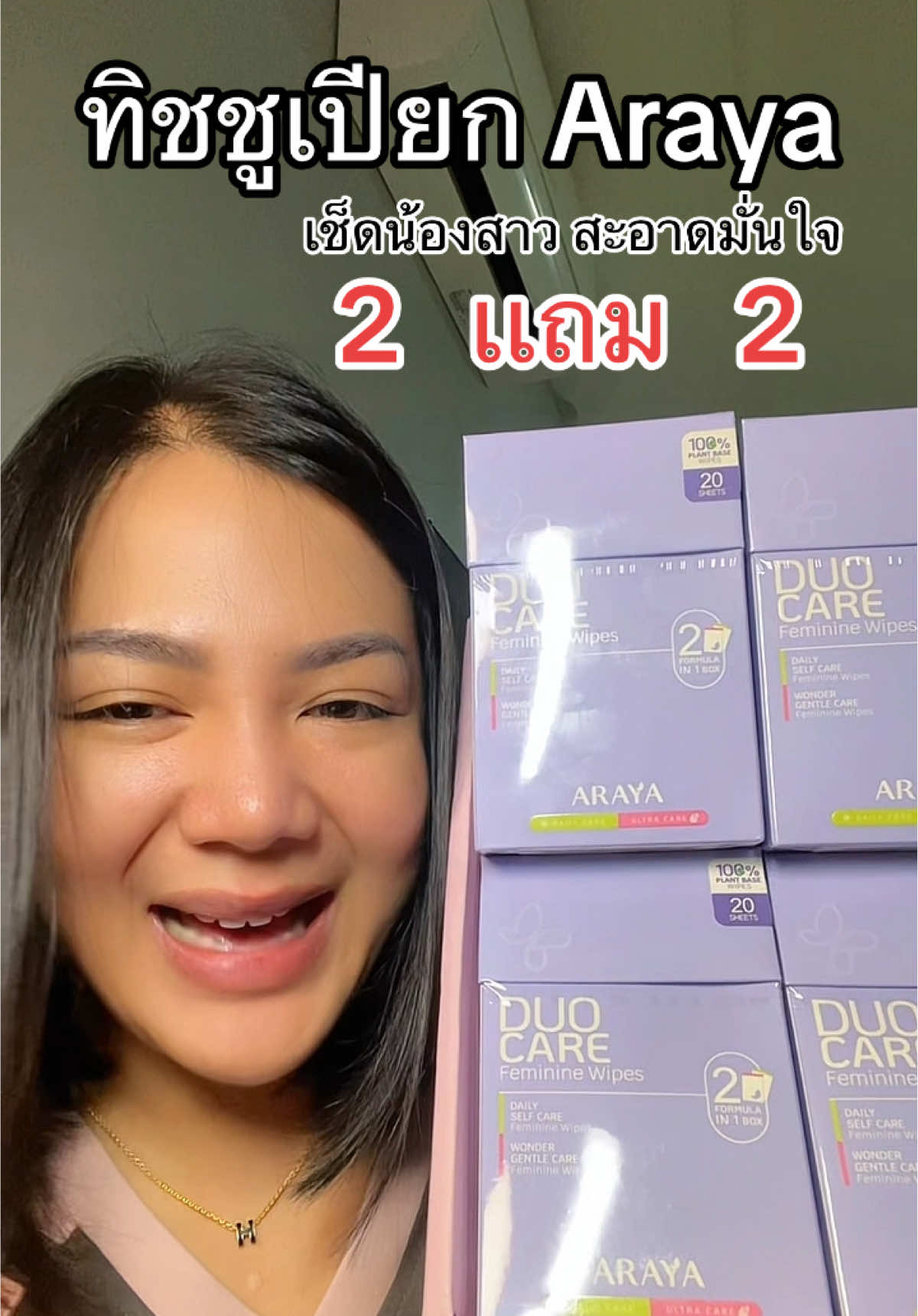 #รีวิวบิวตี้ #araya #จุดซ่อนเร้นสะอาดหอมมั่นใจ 