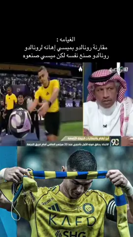 لا مقارنه بين كريستيانو رونالدو و ميسي نادي النصر #fyp #اكسبلور #explore 