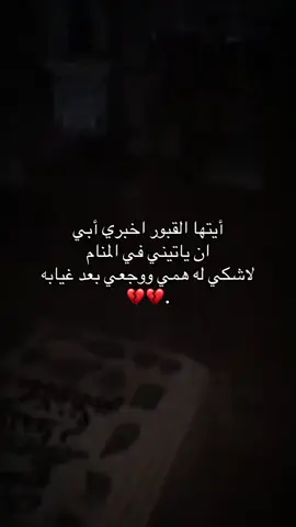 ايتها القبور اخبري ابي ان ياتيني في المنام لاشكي له همي ووجعي بعد غيابه#💔 #ابي #فقيدي_الراحل_الذي_يشبه_الجنة_في_عيني #فقيدي_اشتقت_ٳليك #متابعه_ولايك_واكسبلور_احبكم 