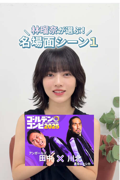 乃木坂46林瑠奈が選ぶ、ゴールデンコンビの名シーン1つ目！！ みなさんが好きなシーンはどこですか？？ プライムビデオで独占配信中！ まだ見てない人はこちらのリンクからご覧ください🌟 #乃木坂46 #林瑠奈 #ゴールデンコンビ2025  #プライムビデオ