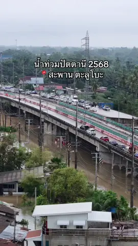 ภาพมุมสูง สะพานตะลูโบะ จ.ปัตตานี #น้ําท่วม68 #ปัตตานี 
