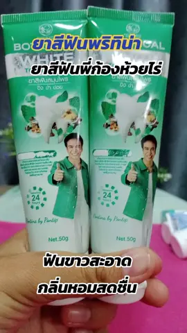 #ยาสีฟันพรทิน่า #ยาสีฟันสมุนไพร #พี่ก้องห้วยไร่่ #ดันขึ้นฟีดที #สินค้าดังปังชัวร์ 