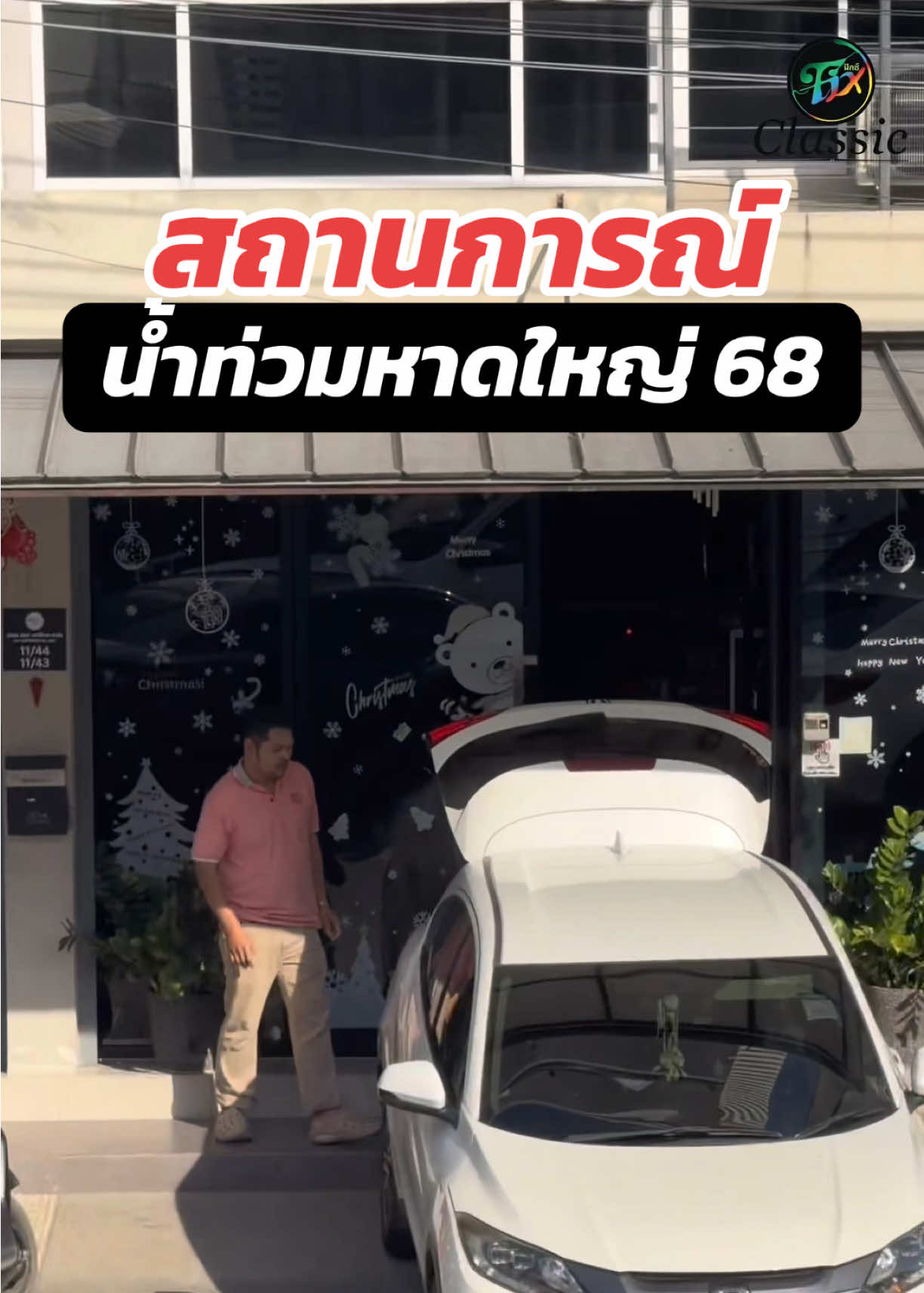 บริษัท ฟิกซ์ แฮปปี้เนส จำกัด ขอมอบความห่วงใยเล็ก ๆ จากเชียงใหม่ ส่งตรงไปยังพื้นที่ประสบภัยต่อพี่น้องชาวใต้ เพื่อช่วยบรรเทาความเดือดร้อนให้พี่น้องของเรา แม้ว่าระยะทางจะไกล… แต่ใจของเราทุกคนอยู่ใกล้กันเสมอ✌🏻❤️ #หาดใหญ่ #น้ำท่วม #สงขลา #น้ำท่วมสงขลา #ส่งกำลังใจน้ำท่วมภาคใต้