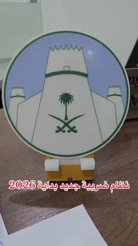 نظام ضريبة جديد#اكسبلور @هيئة الزكاة والدخل والضريبة 🔷 #viral #viraltiktok #paratii #foryou 