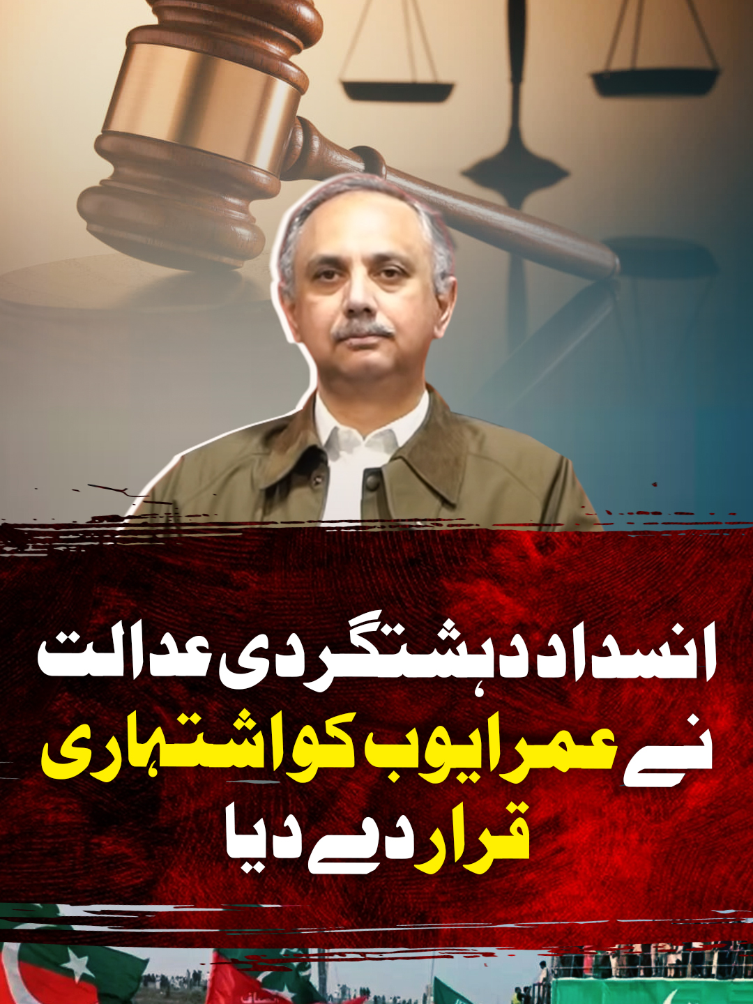 انسداد دہشتگردی عدالت نے عمرایوب کو اشتہاری قرار دے دیا #GeoNews #WhatToWatch