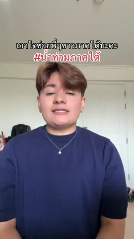 เอาใจช่วยพี่ๆภาคใต้นะคะ 🥹 #น้ำท่วมภาคใต้ #น้ำท่วมหาดใหญ่ 