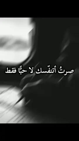 صرت اتنفسك لا حبا فقط.. #creatorsearchinsights#الحب# الروح #التعلق #النفس #الحبيب 