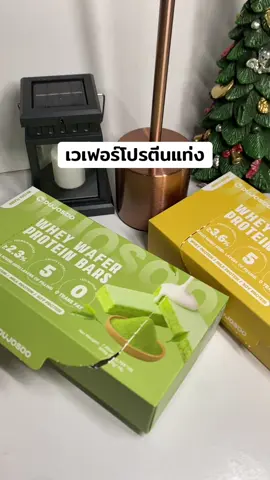 #เทรนด์วันนี้ #เวย์โปรตีนแท่ง #เวเฟอร์โปรตีน #เวเฟอร์โปรตีนบาร์ #เวย์เวเฟอร์โปรตีนบาร์ 