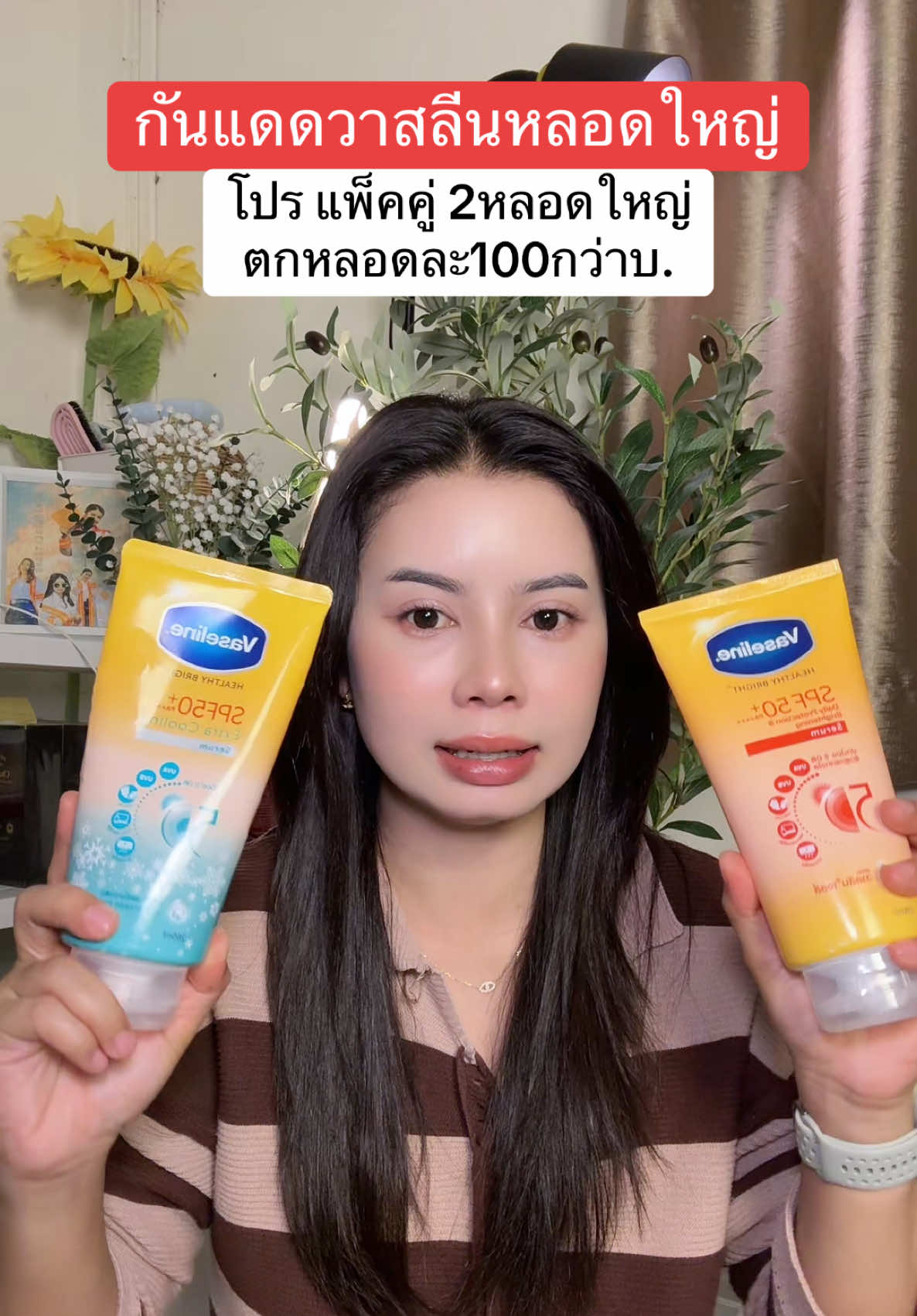 #กันแดดวาสลีน #วาสลีน 