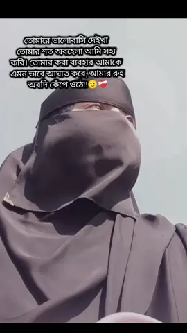 মানুষ বাঁচে কেমনে কওতো...? এখন আর নিজের কাছে নিজেরে ভালো লগে না,, ☺️💔#trendingbangladesh #fpyvirallvideo #foryou #AyetNurJara #foryoupage 🙂❤️‍🩹🎀