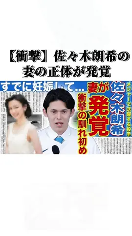 【衝撃】佐々木朗希の妻の正体が発覚 #佐々木朗希 #tiktok #でニュース 