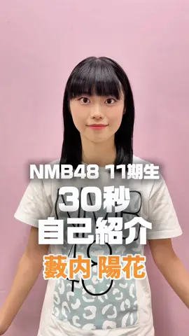 #藪内陽花 #NMB48 #11期研究生 #アイドル #応援よろしくお願いします 
