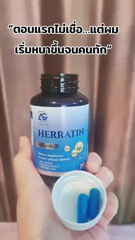 วิตามินงานเส้นผม พี่ส้มลองแล้ว คือเริ่ดดด #herratin #aglam #วิตามินผม #พี่ส้มshop  #creatorsearchinsights@พี่ส้มShop @พี่ส้มShop @พี่ส้มShop 