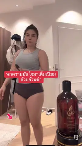 พกความมั่นใจมาเต็มเปี่ยม ด้วยอ้วนดำ #อาเบียน่า #ผิวขาวสูตรสาวอาหรับ #abiana #คลีนซิ่ง 