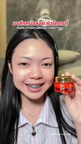 ผิวกระจ่างใส ออร่าฉ่ำว้าว#มาส์กหน้าลอยปุกส้ม #มาส์กหน้าลอยปุกส้ม #myuzu #มาส์กยูซุโกลด์ 