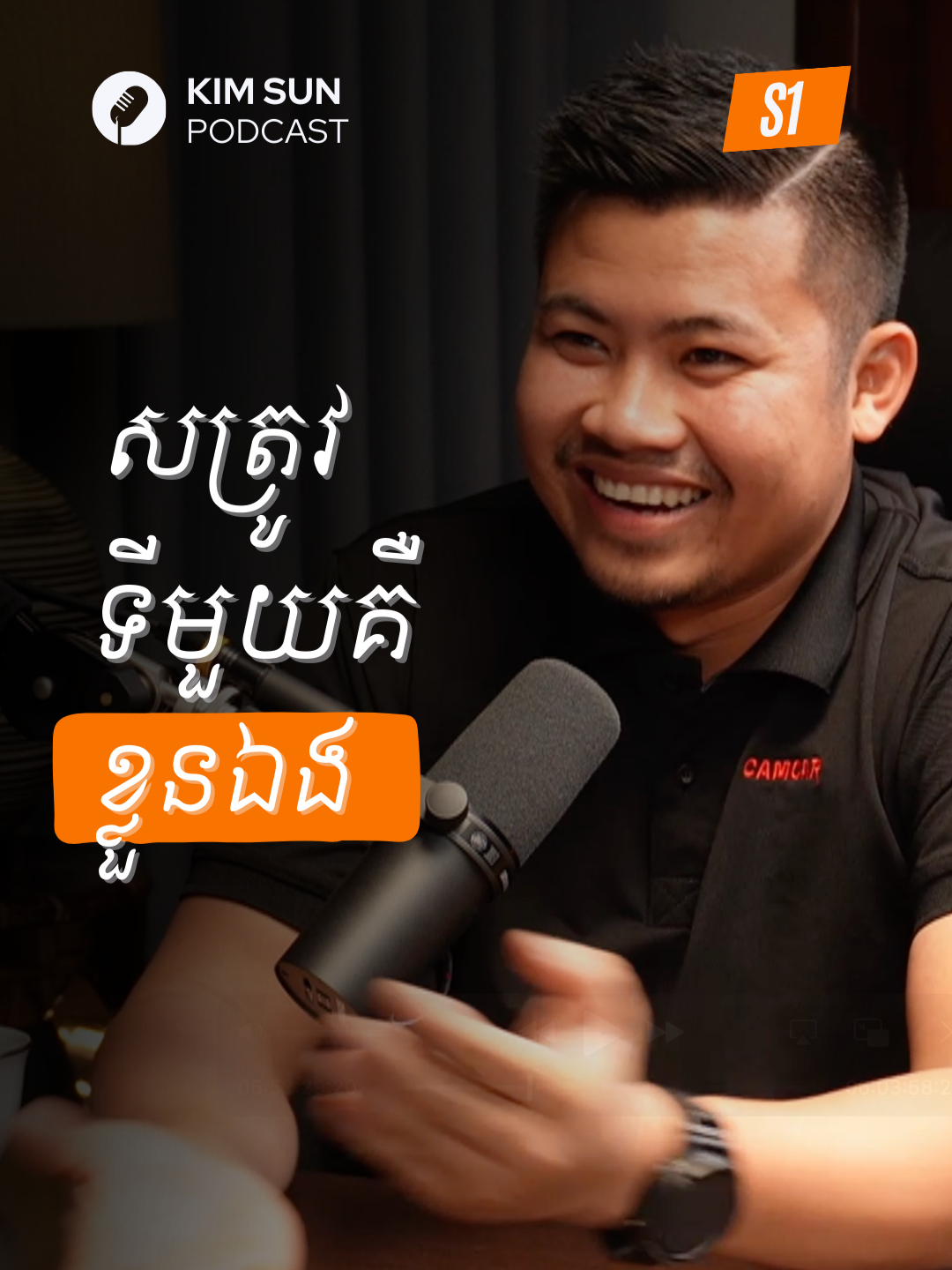 សត្រូវដែលខ្លាំងជាងគេគឺខ្លួនឯង | Mr. CAMCAR 🎤ម្ចាស់កម្មវិធី: KIM SUN ( គីម ស៊ុន ) Follow for more: FB Page: Kim Sun Instagram: @kimsunofficial TikTok: @kimsunofficial02 Youtube: @kimsunofficial02 🎤ភ្ញៀវកិត្តិយស: Mr. Camcar Facebook: camcar8collection Instagram: @camcar_review Tiktok: @camcar_review 🎤Sponsored by: Cambodia Premium Water Cambodia Cola 🎤 គ្រីស្តាល់ត្រចៀកកាំ | Crystal Birdnest Links for Crystal Birdnest 🐣Facebook : @crystalbirdnest 🐣Instagram : / crystal.birdnest 🐣TikTok : / crystal.birdnest #podcast #podcastclips #cambodia #fyp #motivational #enemy #SelfImprovement