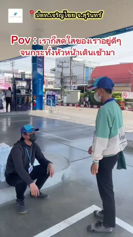 เราสดใสของเราอยู่ดีๆ🥹 #ปตทเจริญไชยใจดี #ปั๊มดีเก้าอี้เขียว #สุรินทร์หวานมาก❤️‍🔥 