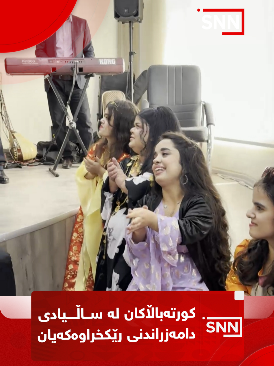 کورتەباڵاکان لە ساڵیادی دامەزراندی رێکخراوەکەیان، ئاهەنگ دەگێڕین و گۆرانی دەڵین