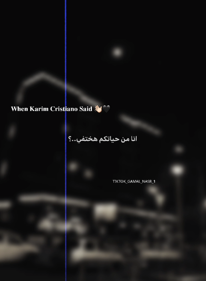 جزء 65 || انا من حياتكم هختفي 😩💔 .  #تصميم_فيديوهات🎶🎤🎬 #تصميمي #كريم_كريستيانو #حالات #استوريهات 