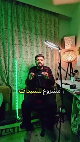 افضل مشروع من لمنزل✅️  #تركيا #اوربا #رائدة_اعمال_الاء_العوض #لبنان #المانيا 