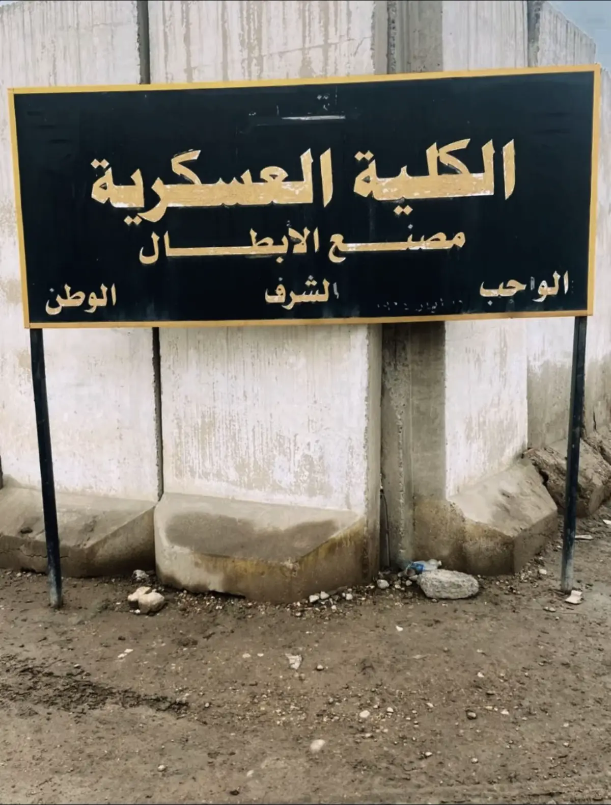 الكلية العسكرية #مصنع الأبطال  الجيش العراقي# #العسكرية_شرف_لا_ينالة_الا_الرجال 