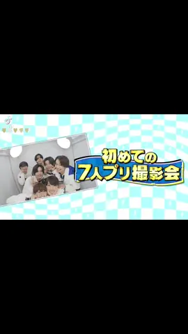 #なにわ男子 #逆転男子 #プリクラ 