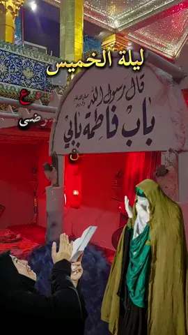 #ليلة_الخميس_بأسم_مولاتي_فاطمة #اقظي_حوائج_المحتاجين🙏😔💔🥀 #متابعه_ولايك_واكسبلور_فضلا_ليس_امر 