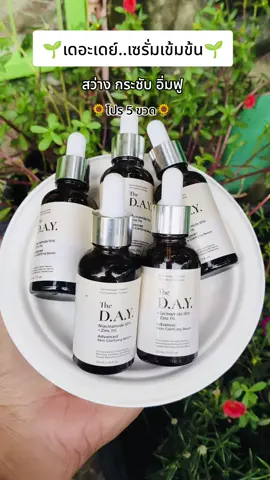 #เดอะเดย์ #เดอะเดย์เซรั่ม #serum #theday #ผิวกระจ่างใส 