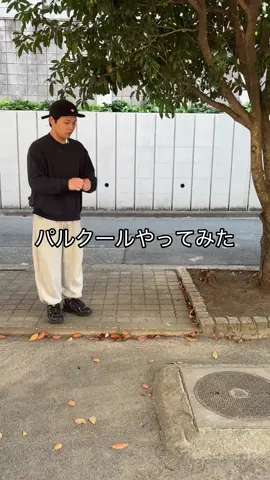 #パルクールあるある