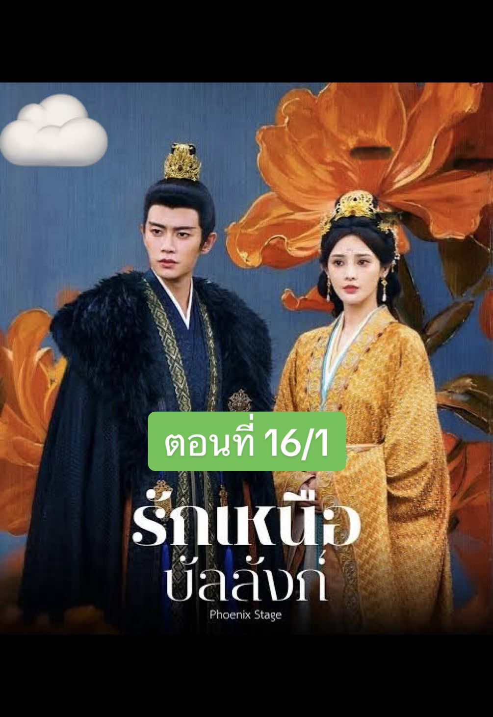 รักเหนือบัลลังก์  ตอนที่ 16/1 #รักเหนือบัลลังก์ #เหรินเจียหลุน #ซีรี่ย์จีนพากย์ไทย #ซีรี่ย์จีน #เหรินเจียหลุน任嘉伦 
