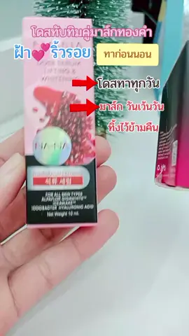 เริ่มต้น#โดสเซรั่มทับทิมคุณโจ้ #มาส์กหน้าคุณโจ้ #สินค้าคุณโจ้ #ครีมคุณโจ้ #ป้ายยาtiktok 