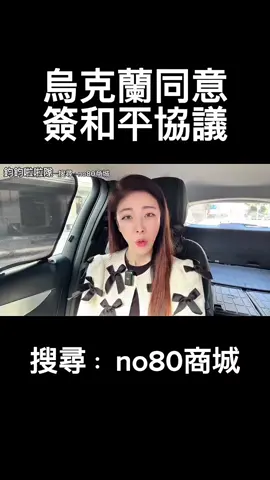 烏克蘭同意簽和平協議 #美國 #川普 #烏克蘭 #俄羅斯 #和平協議 