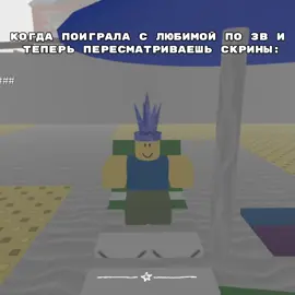 ээ ну ладно, у меня все скрины кринжовые #mm12 #мм12 #roblox #роблоксер #itrapped #telamon #meandbro #сокосплеер 