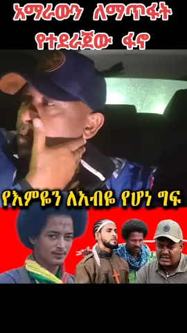 #አማራዬ💚💛❤አማራዬ💚💛❤ #ertreantiktok🇪🇷 #tegaru_tiktok🥰💊❤️ #amharatiktok #fano 