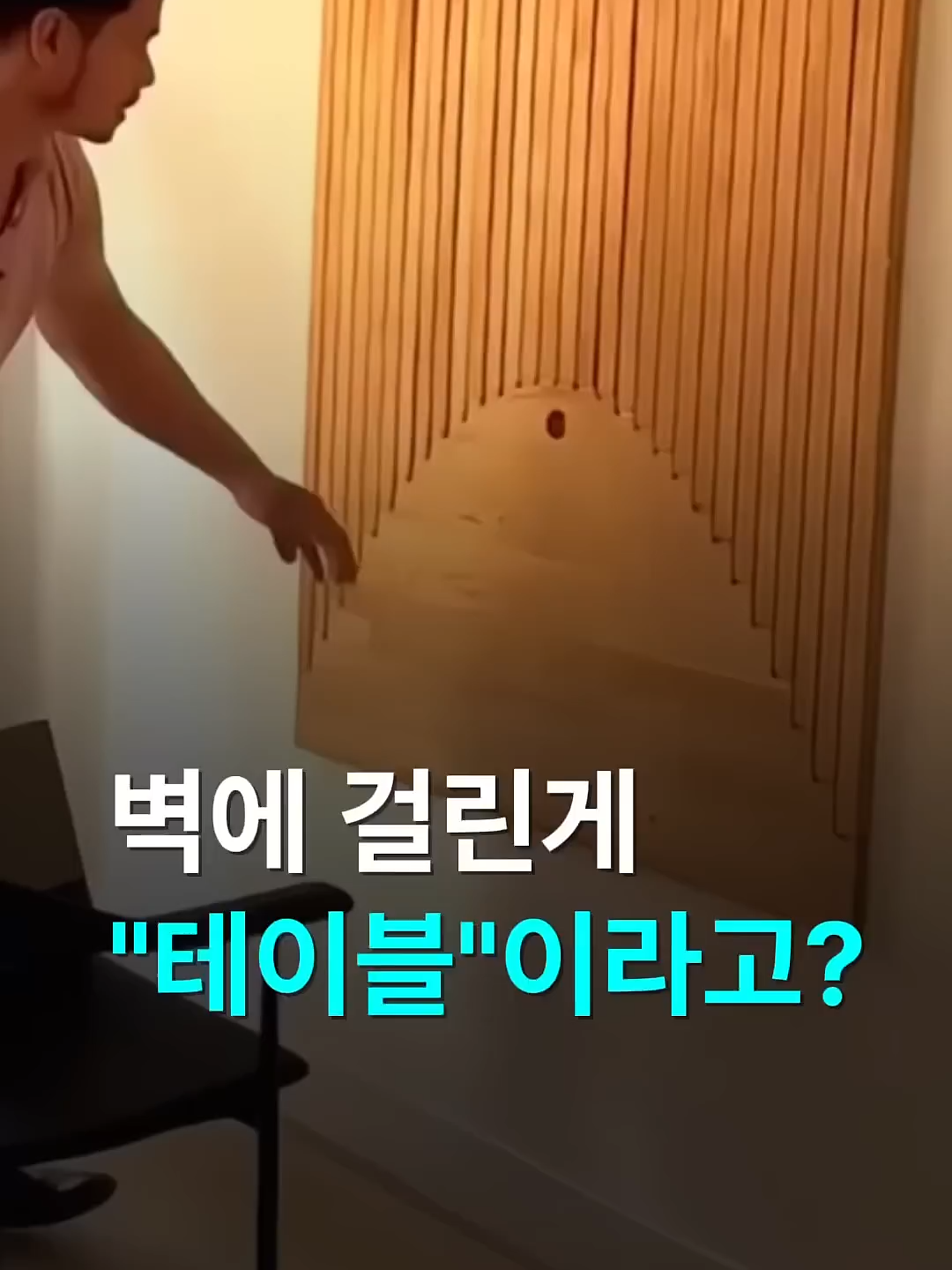 벽에 걸린게 “테이블”이라고_ 요즘은 식탁도 벽걸이가 대세