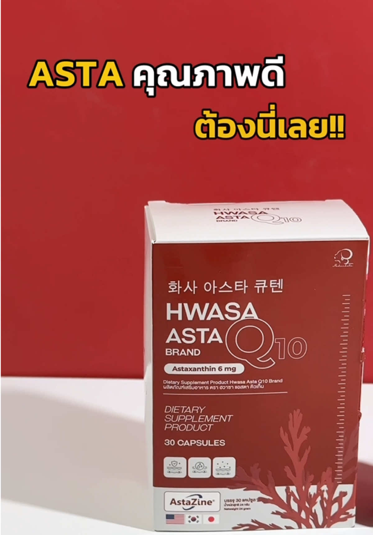 แอสตาตัวพรีเมี่ยมที่สุดจนได้รับเครื่องหมาย AstaZine #hwasaastaq10 #astaxanthin #แอสตาลิฟท์สุพจน์ #ลิฟท์สุพจน์ #แอสตร้าคิวเท็น 