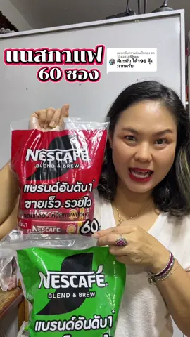 ตอบกลับ @ยกโป้ง ออโต้Shop #เนสกาแฟ #เนสกาแฟ3in1 #กาแฟ #กาแฟอร่อย #จารุณีร้านสะดวกซื้อ