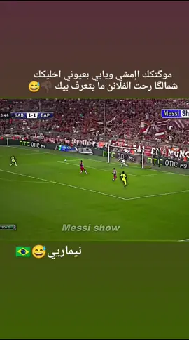 #نيمار_الساحر_البرازيلي🇧🇷 #كرة_القدم_عشق_لا_ينتهي👑 #fypシ #fypシ #عباىاتكم_الفخما📿📌 